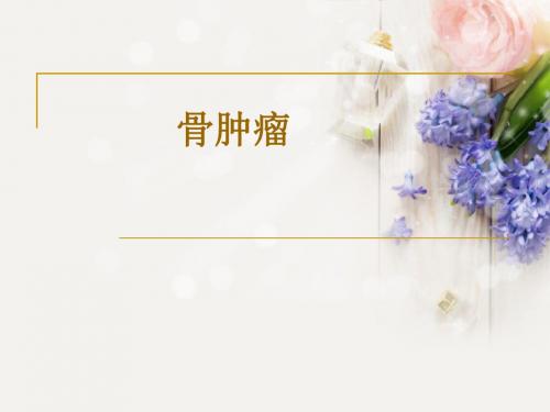 骨肿瘤ppt课件