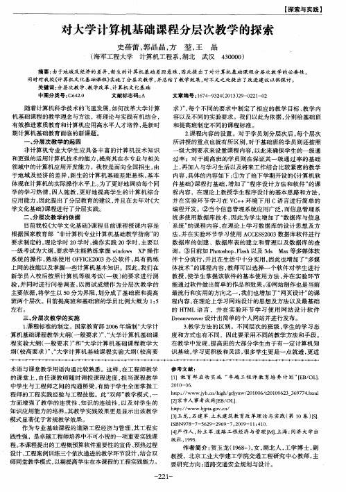 对大学计算机基础课程分层次教学的探索