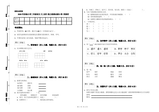 2020年实验小学二年级语文【上册】能力检测试题D卷 附解析