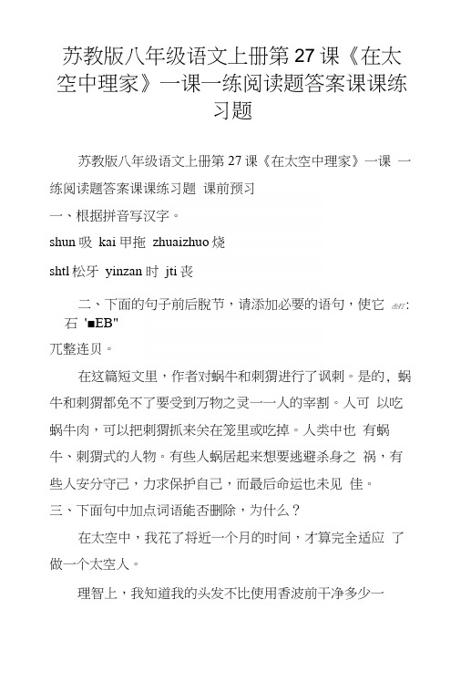 苏教版八年级语文上册第27课《在太空中理家》一课一练阅读题答案课课练习题.docx