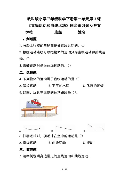 教科版小学三年级科学下册第一单元第3课《直线运动和曲线运动》同步练习题及答案(含三套题)