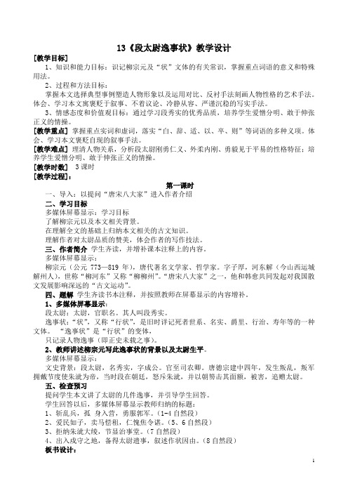 13《段太尉逸事状》教学设计(完整)