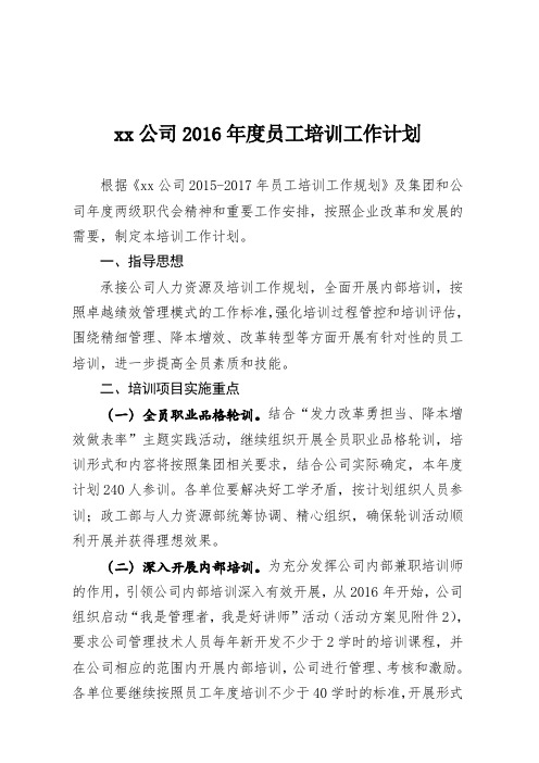 公司2016年度员工培训工作计划