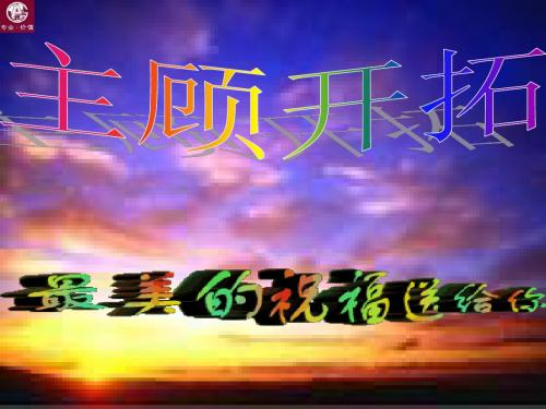 马文青：主顾开拓