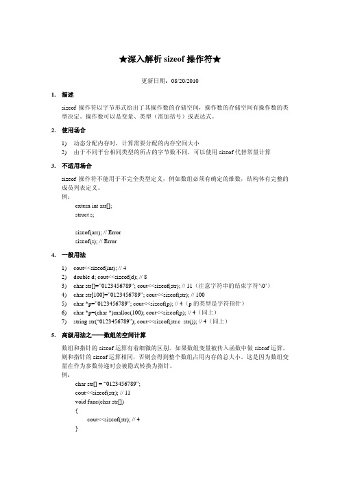 ★深入解析sizeof操作符★