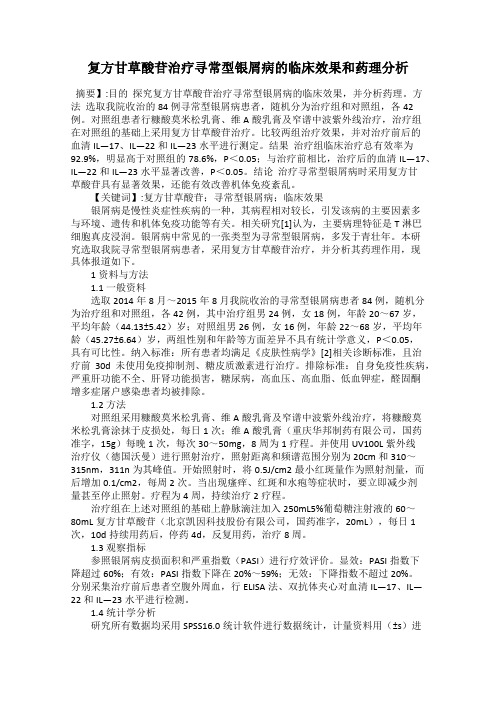 复方甘草酸苷治疗寻常型银屑病的临床效果和药理分析