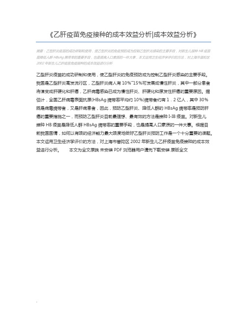 乙肝疫苗免疫接种的成本效益分析成本效益分析