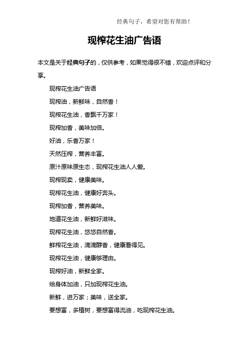 现榨花生油广告语