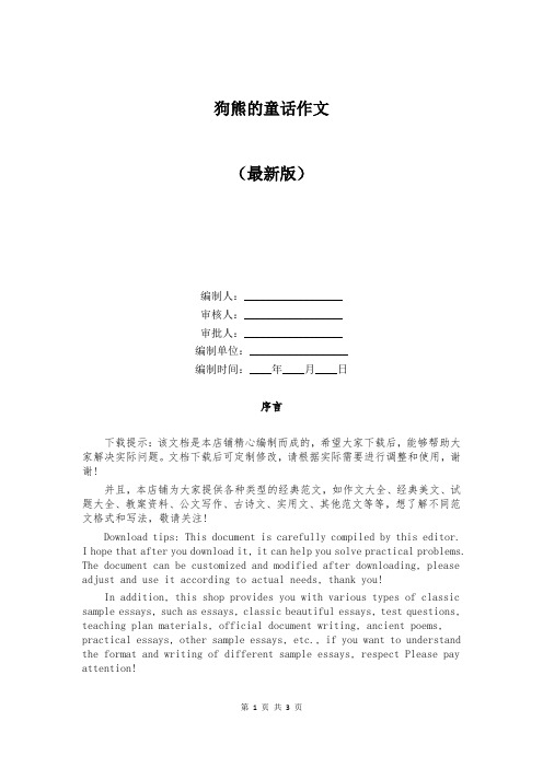 狗熊的童话作文
