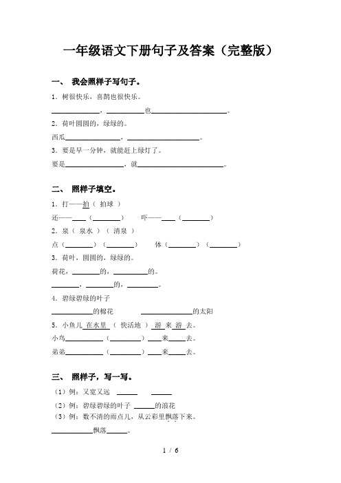 一年级语文下册句子及答案(完整版)