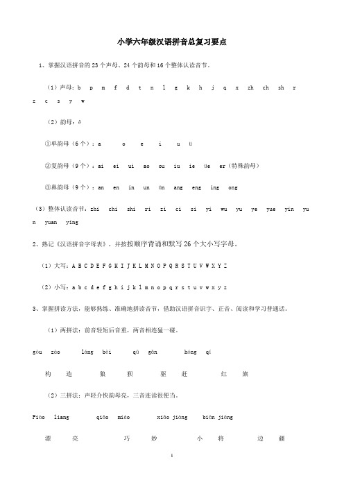 小学六年级汉语拼音总复习要点