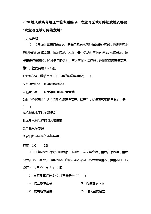 2020届人教高考地理二轮专题练习：农业和区域可持续发展及答案