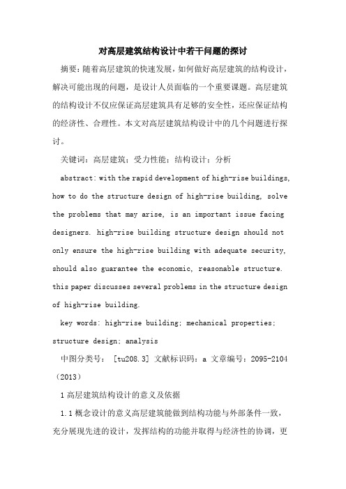 对高层建筑结构设计中若干问题的探讨
