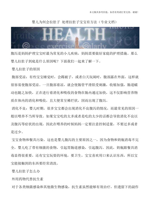 婴儿为何会拉肚子 处理拉肚子宝宝有方法(专业文档)