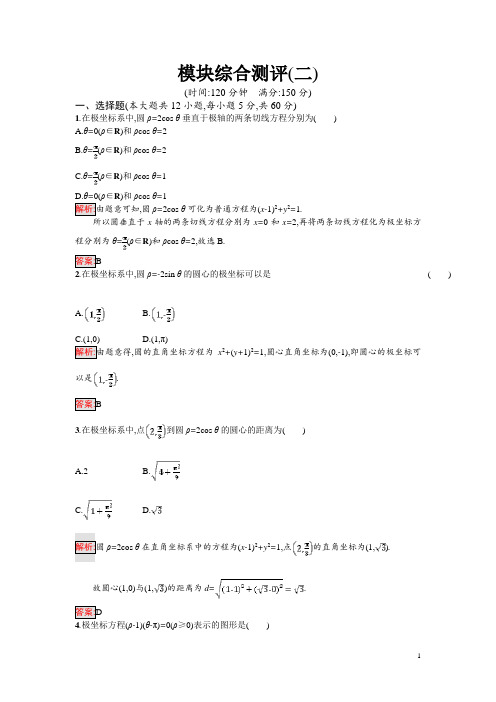 高中数学(北师大版)选修4-4 同步精练：模块综合测评2