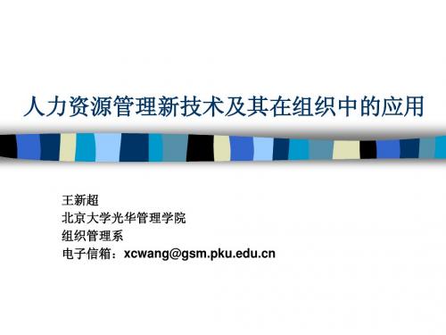 (2)(finish)人力资源管理技术发展与组织应用