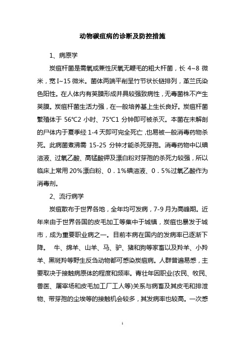 动物碳疽病的诊断及防控措施