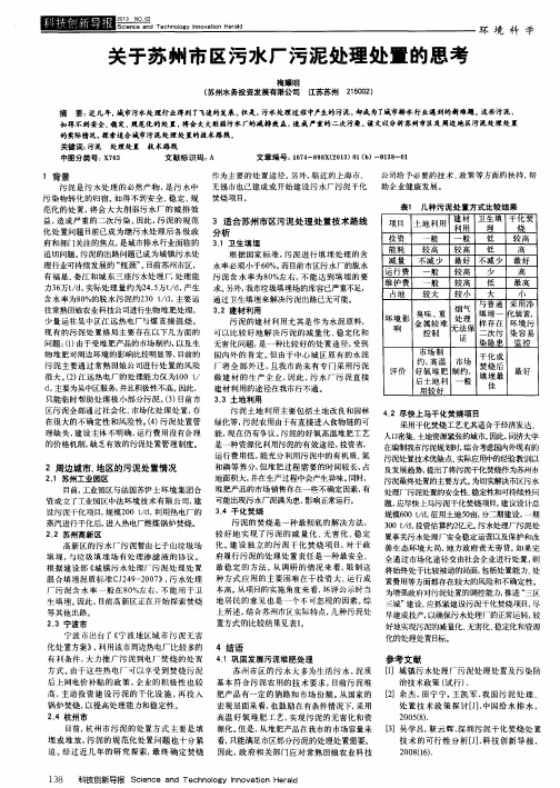 关于苏州市区污水厂污泥处理处置的思考