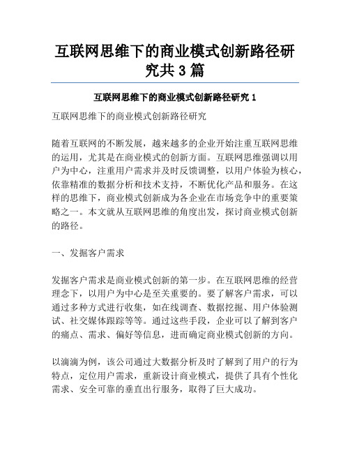 互联网思维下的商业模式创新路径研究共3篇