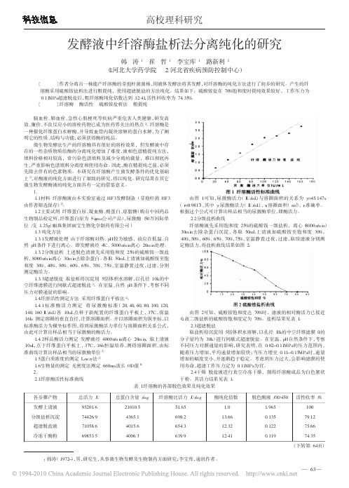 发酵液中纤溶酶盐析法分离纯化的研究
