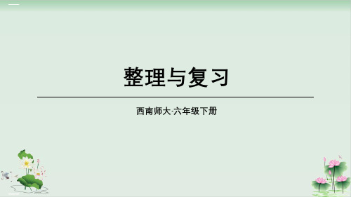 六年级数学下册课件整理与复习西师大版PPT课件