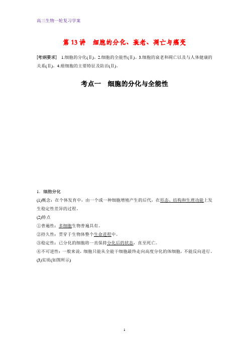 高三生物一轮复习精品学案：细胞的分化、衰老、凋亡与癌变