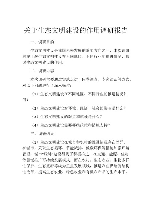 关于生态文明建设的作用调研报告