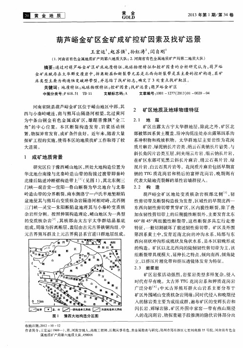 葫芦峪金矿区金矿成矿控矿因素及找矿远景