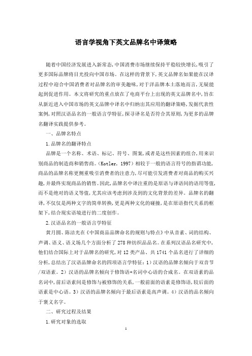 语言学视角下英文品牌名中译策略