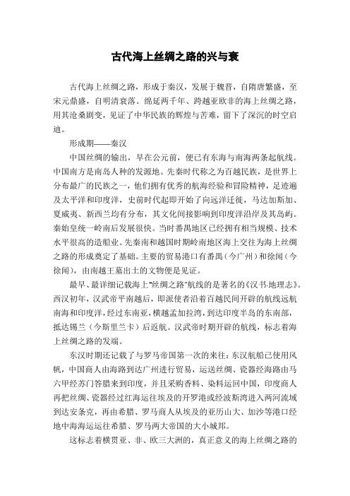 古代海上丝绸之路的兴与衰