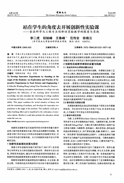 站在学生的角度去开展创新性实验课——食品科学与工程专业创新性实验教学的探索与实践