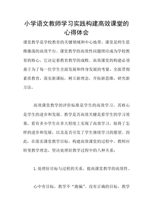 小学语文教师学习实践构建高效课堂的心得体会