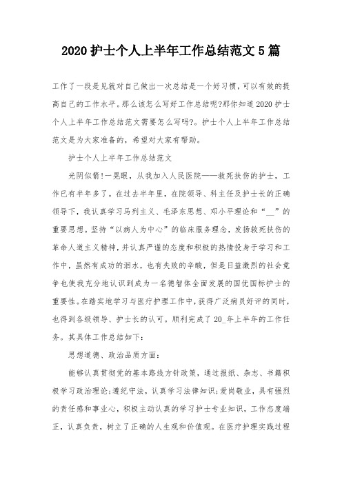 2020护士个人上半年工作总结范文5篇