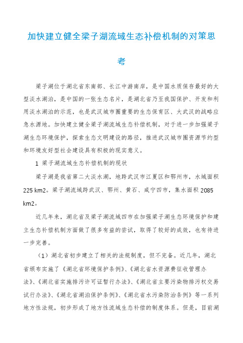 加快建立健全梁子湖流域生态补偿机制的对策思考