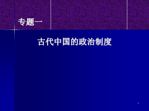 古代中国的政治制度PPT课件