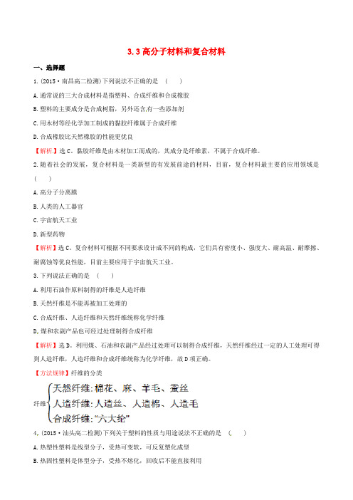 高中化学3.3高分子材料和复合材料课时训练苏教版选修1 (1)