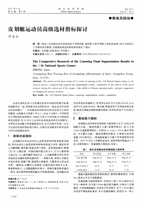皮划艇运动员高级选材指标探讨