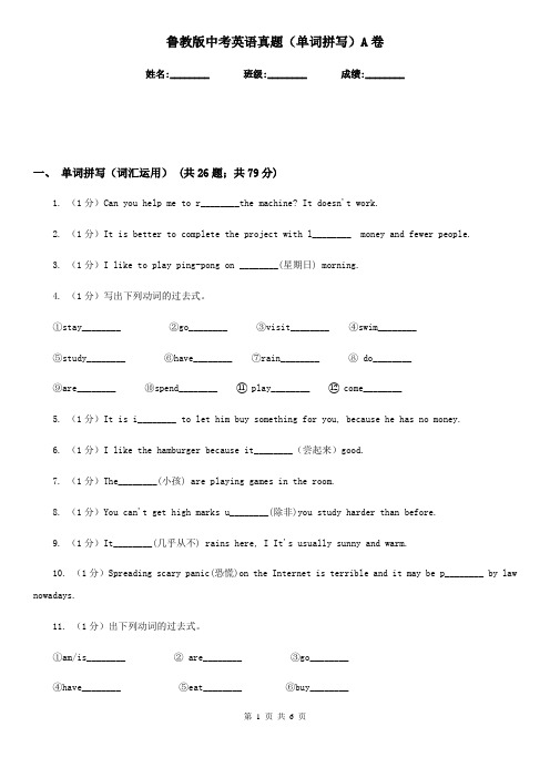 鲁教版中考英语真题(单词拼写)A卷