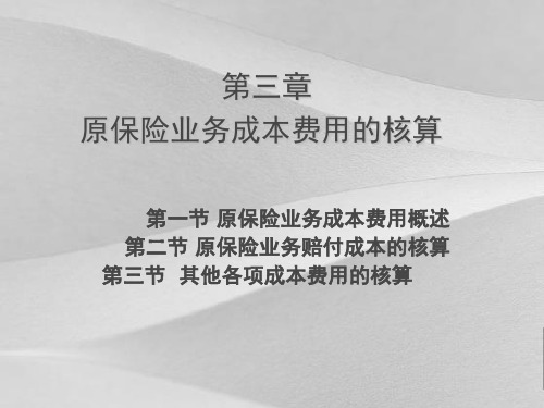 保险业务成本费用的核算教程