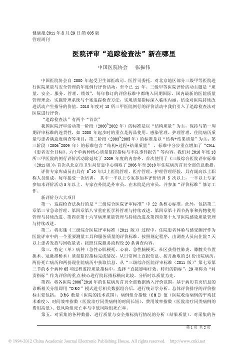 医院评审追踪检查法新在哪里