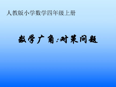 四年级数学策略问题1