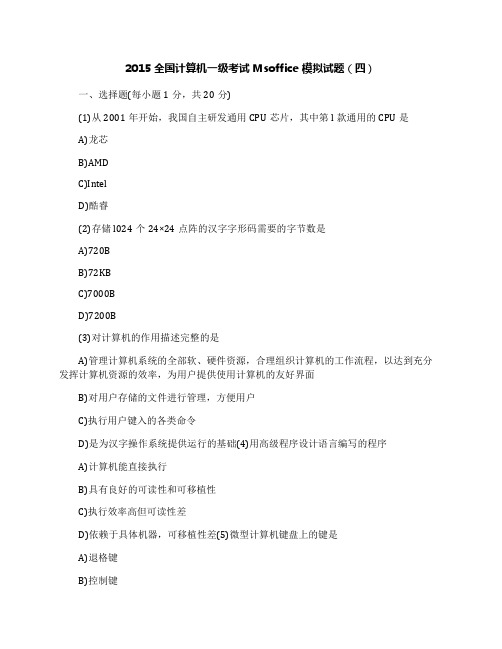 2015全国计算机一级考试Msoffice模拟试题(四)