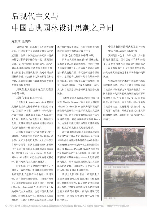 后现代主义与中国古典园林设计思潮之异同