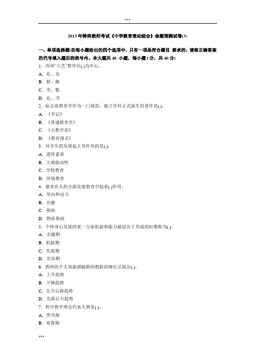 2013年特岗教师考试《中学教育理论综合》命题预测试卷(3)