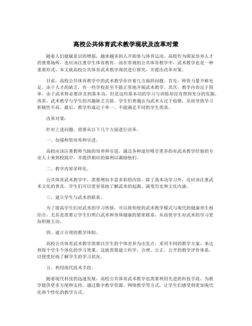高校公共体育武术教学现状及改革对策