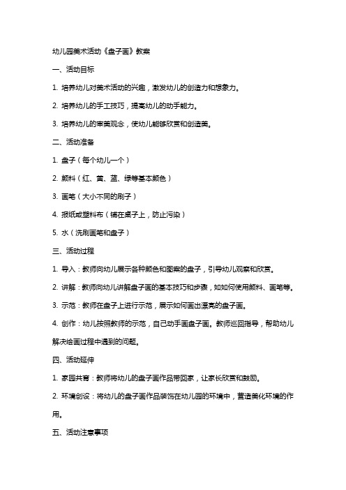 幼儿园美术活动《盘子画》教案