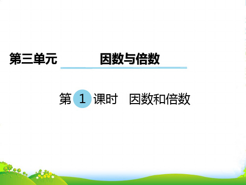 苏教版五年级数学下册第1课时 因数和倍数 优质课件