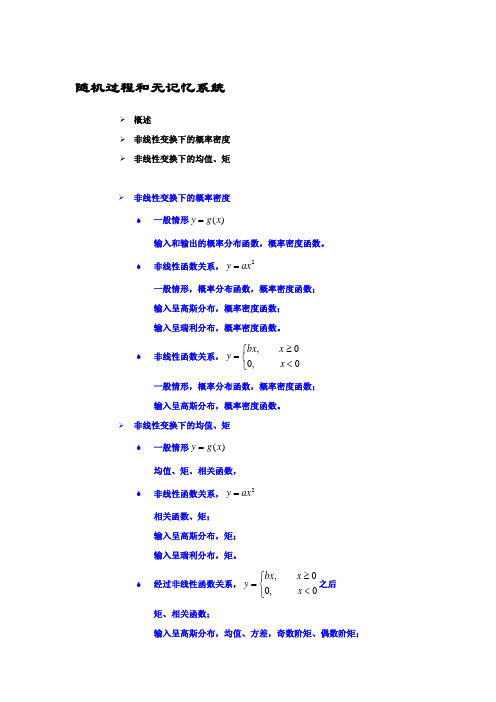 北大随机过程课件：第 4 章 第 5 讲 随机过程和无记忆系统