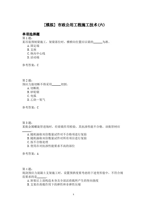 市政公用工程施工技术(六)模拟题
