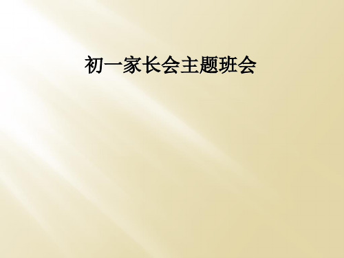 初一家长会主题班会